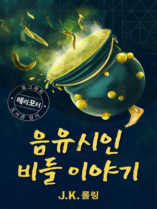 Title details for 음유시인 비들 이야기 (The Tales of Beedle the Bard) by J. K. 롤링 - Available